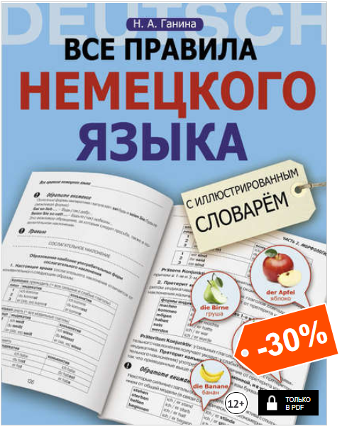 Все правила немецкого языка с иллюстрированным сло_0.png